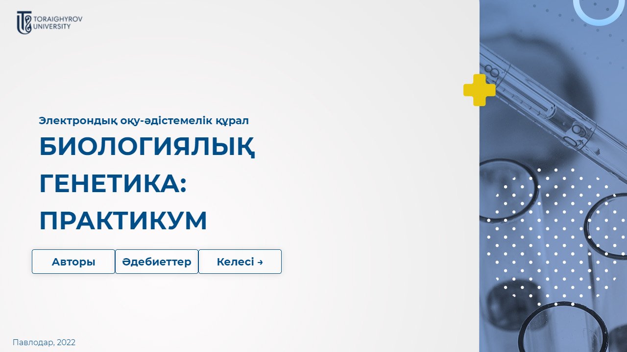 Биологиялық генетика практикум