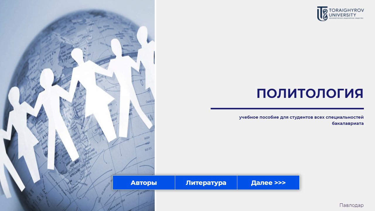 Политология