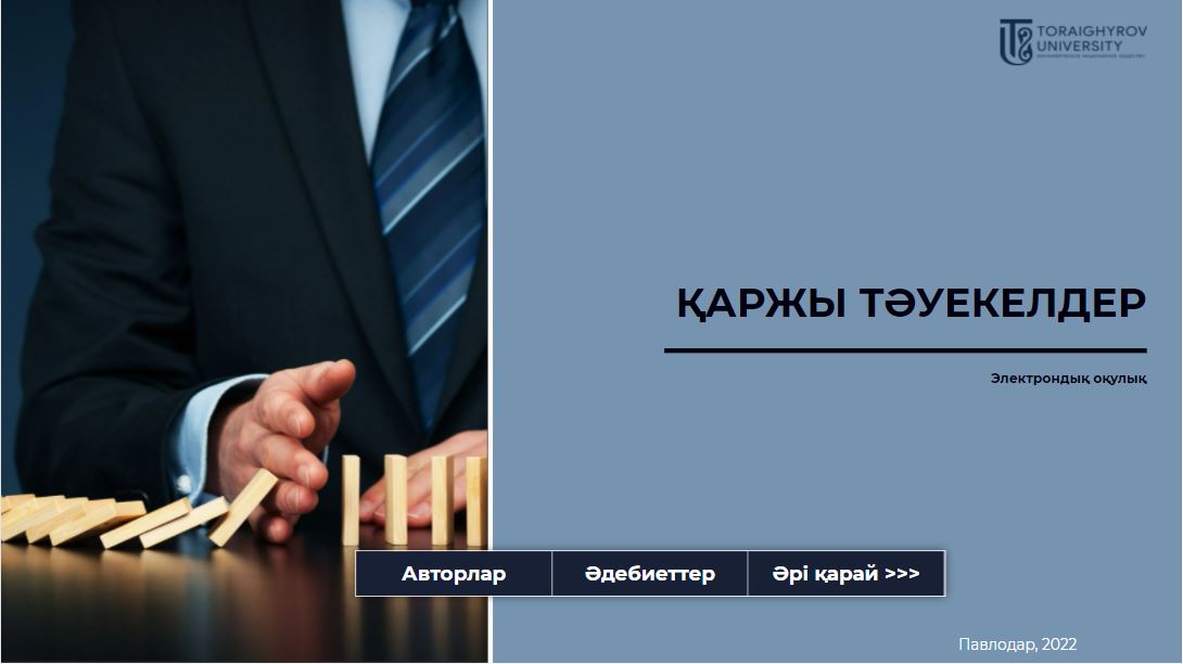 Қаржы тәуекелдер