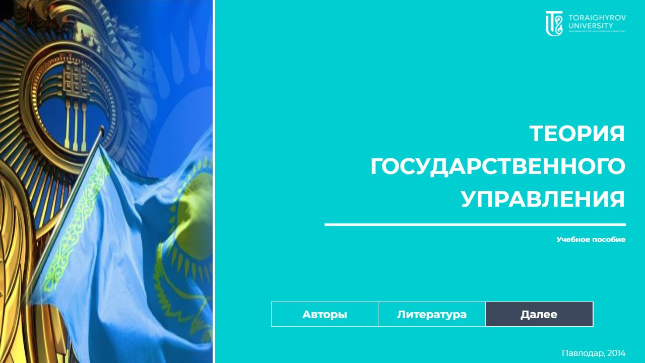 Теория государственного управления