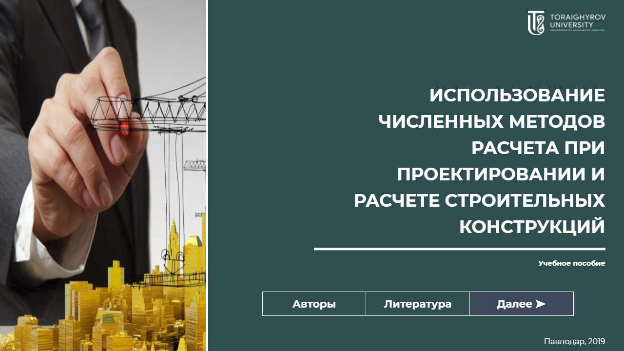 Использование численных методов расчета при проектировании и расчете строительных конструкций