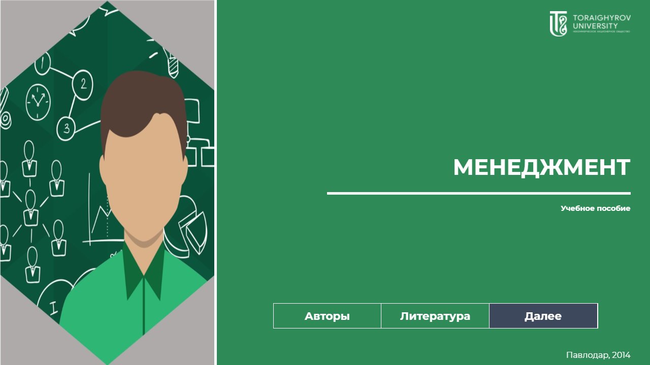 Менеджмент