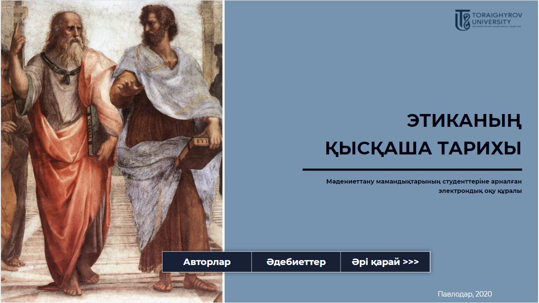 Этиканың қысқаша тарихы