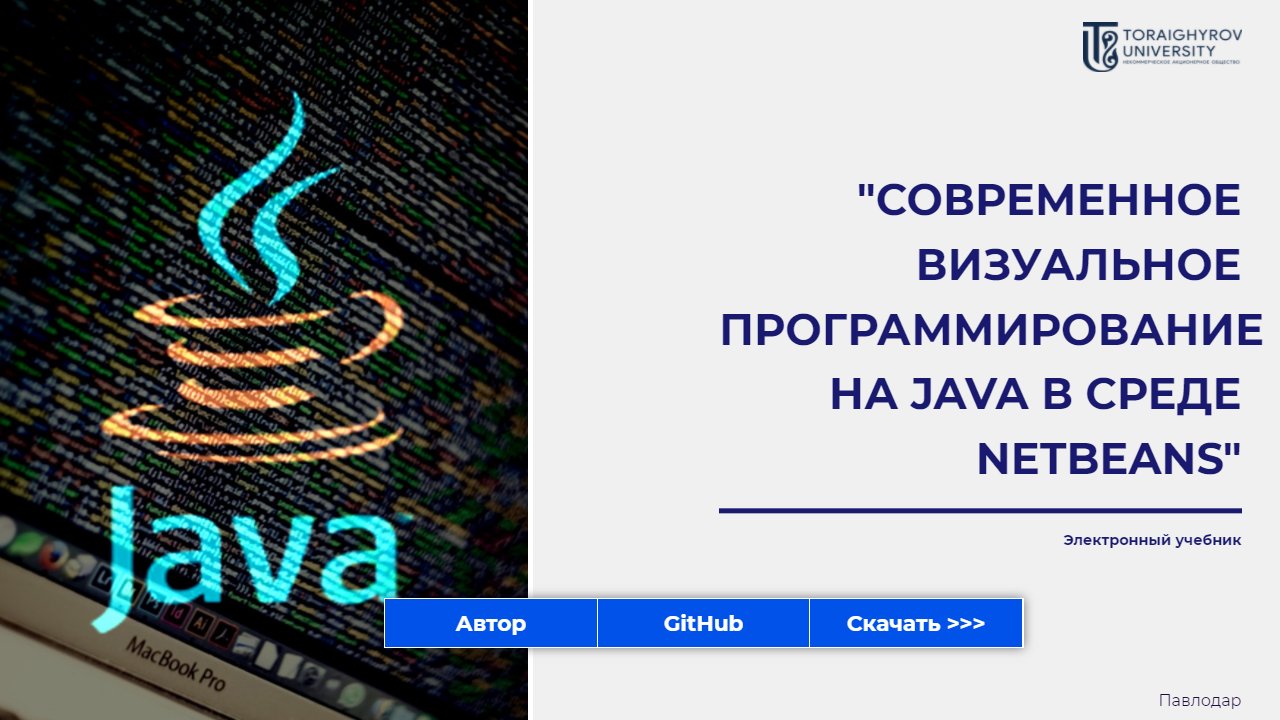 Современное визуальное программирование на JAVA в среде NETBEANS