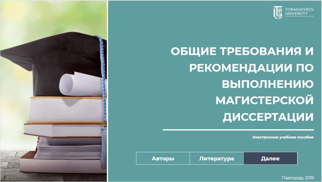 Общие требования и рекомендации по выполнению магистерской диссертации