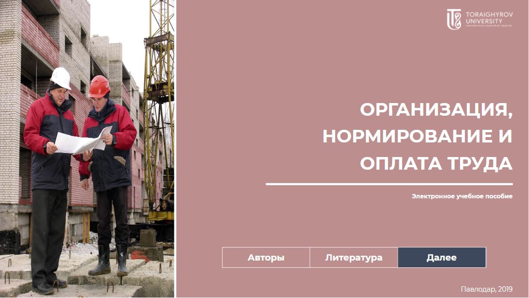 Организация, нормирование и оплата труда