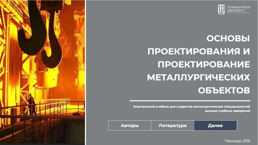 Основы проектирования и проектирование металлургических объектов