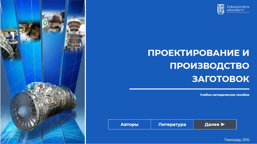 Проектирование и производство заготовок