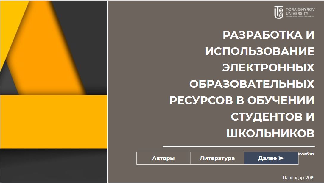 Разработка и использование электронных образовательных ресурсов в обучении студентов и школьников