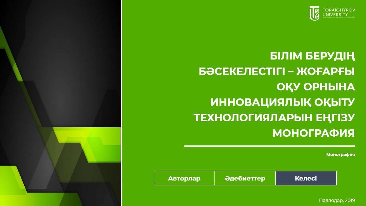 Білім берудің бәсекелестігі – жоғарғы оқу орнына инновациялық оқыту технологияларын еңгізу монография