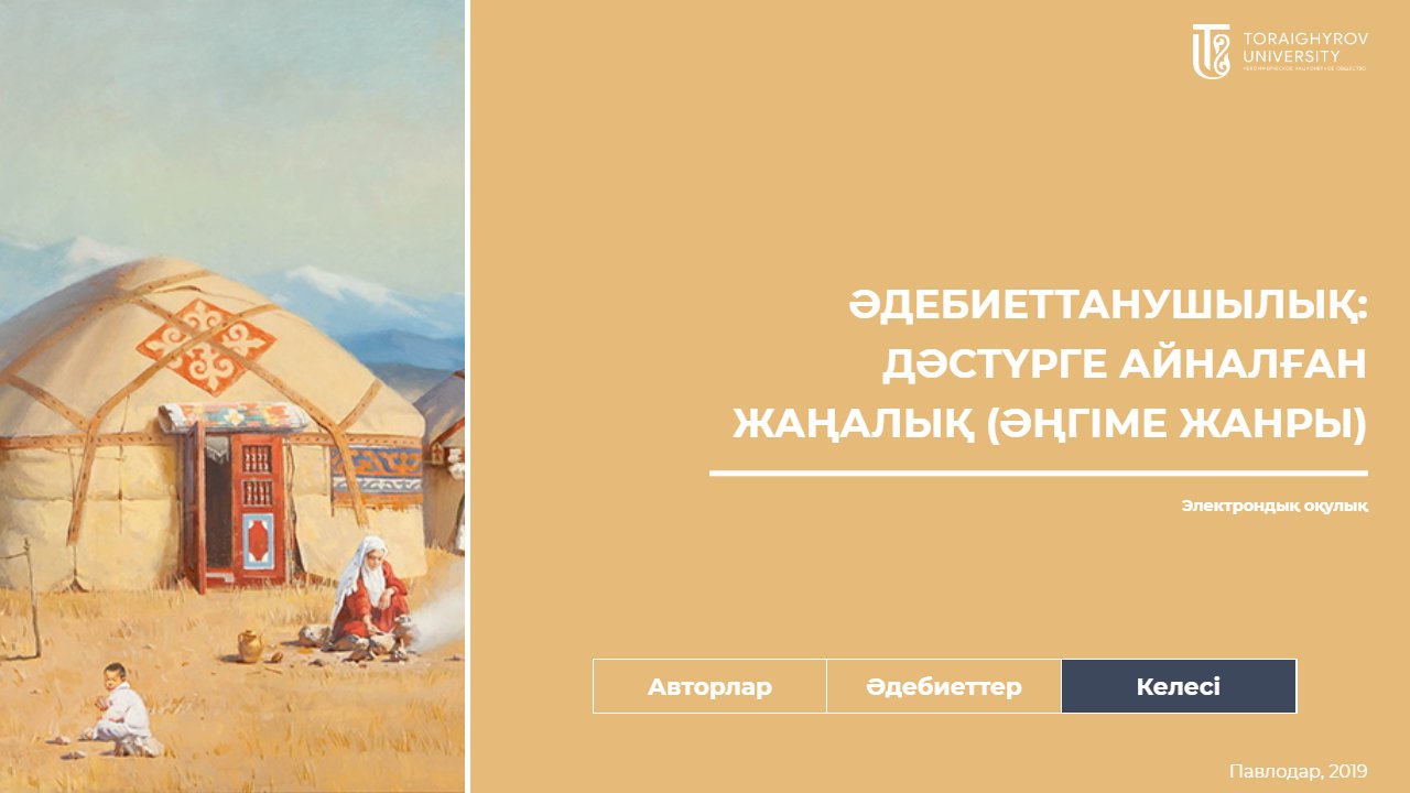 Әдебиеттанушылық: дәстүрге айналған жаңалық (әңгіме жанры)