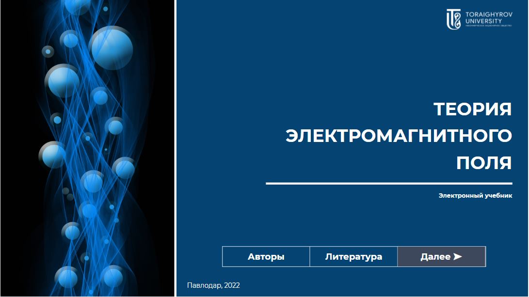 Теория электромагнитного поля