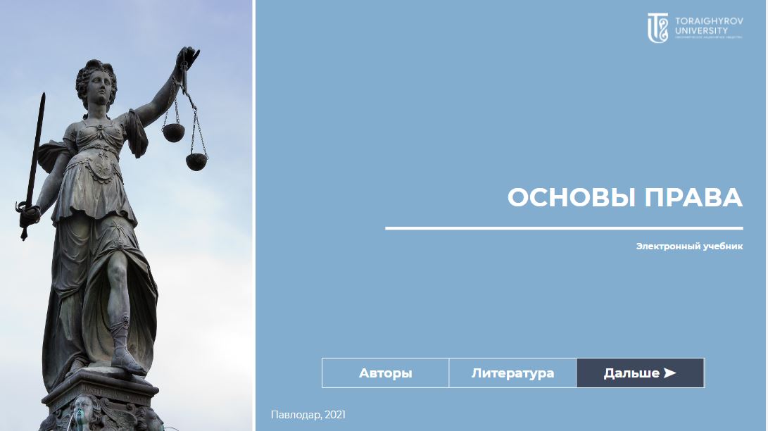 Основы Права