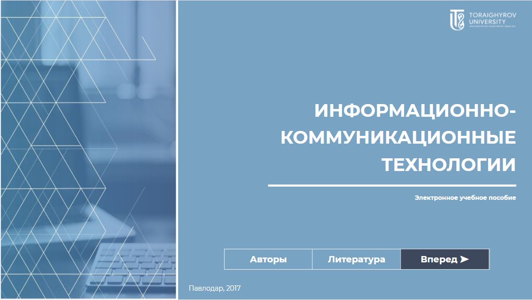 Информационно-коммуникационные технологии
