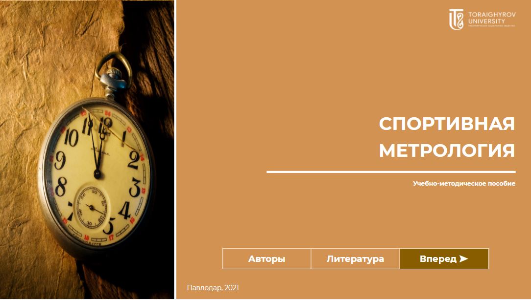 Cпортивная метрология