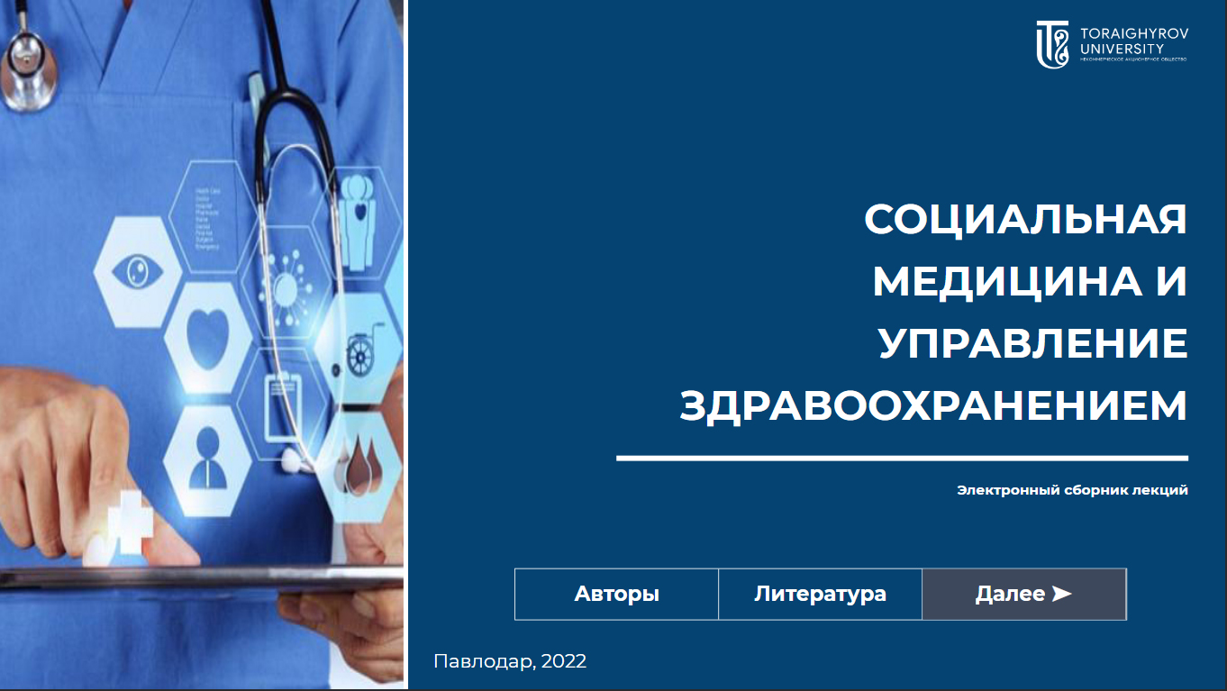 Социальная медицина и управление здравоохранением