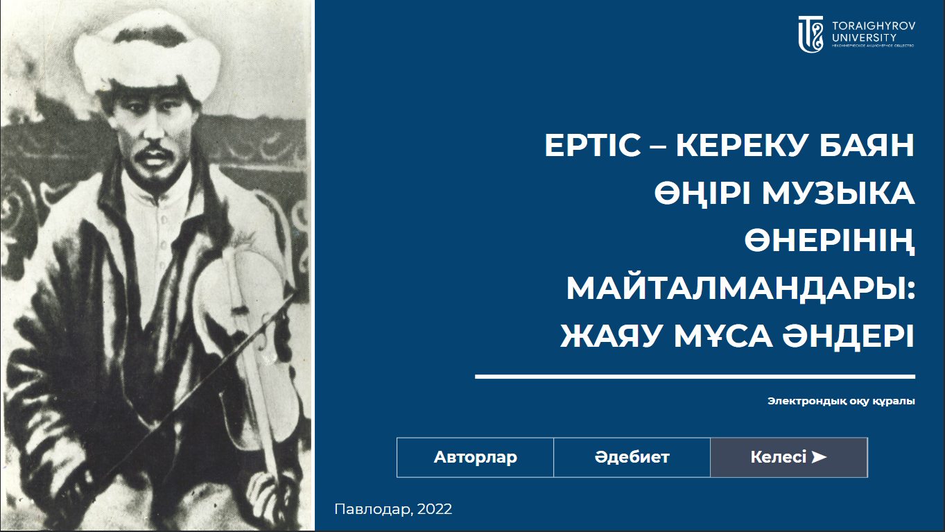 Ертіс – Кереку Баян өңірі музыка өнерінің майталмандары: Жаяу Мұса әндері