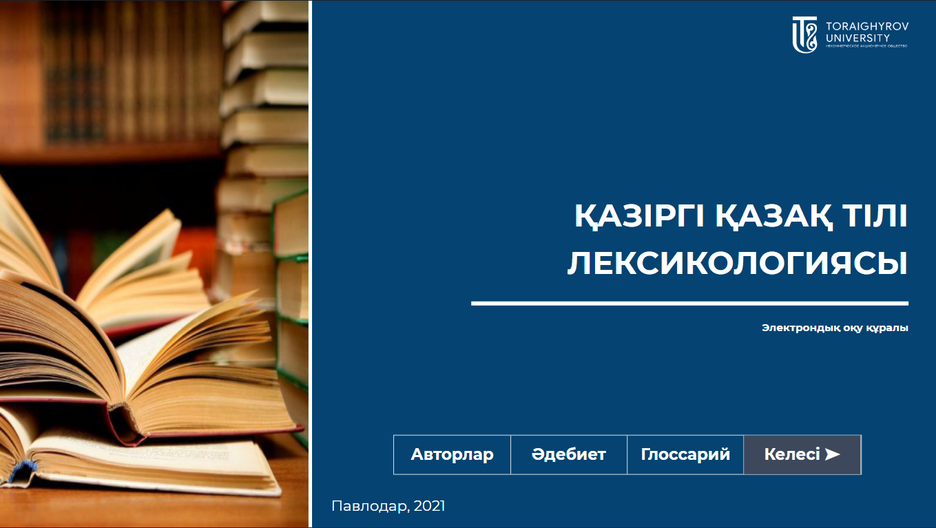 Қазіргі қазақ тілі лексикологиясы