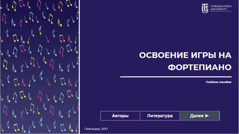 Основы игры на фортепиано