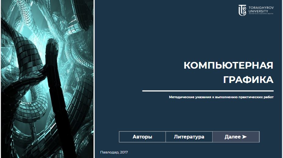 Компьютерная графика