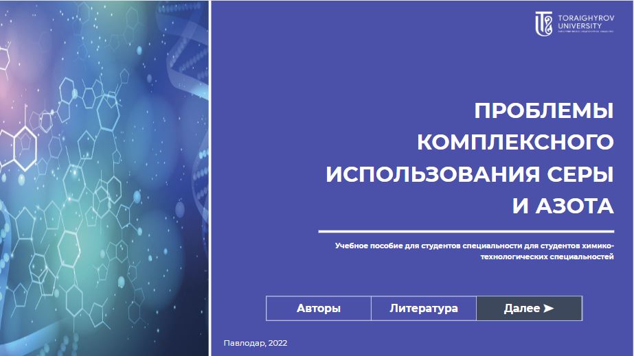 Проблемы комплексного использования серы и азота