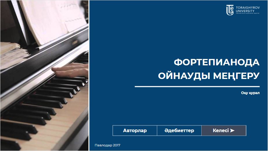 Фортепианода ойнауды меңгеру