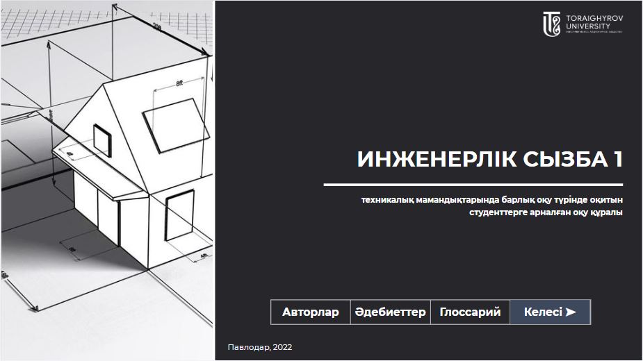 Инженерлік сызба 1