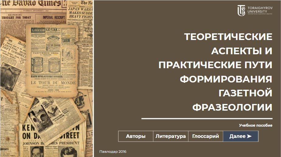 Теоретические аспекты и практические пути формирования газетной фразеологии