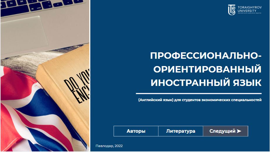 Профессионально-ориентированный иностранный язык