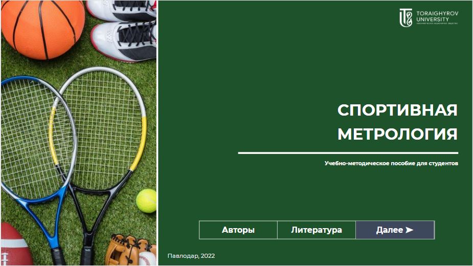 Спортивная метрология