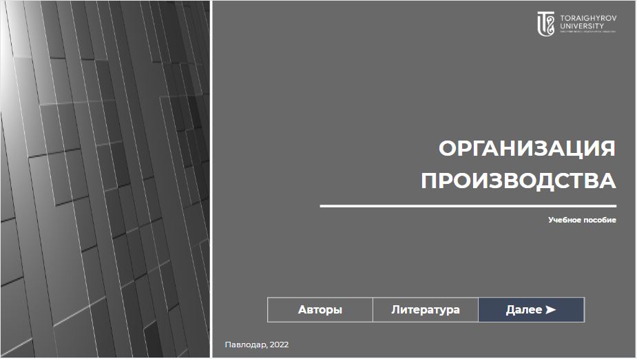 Организация производства