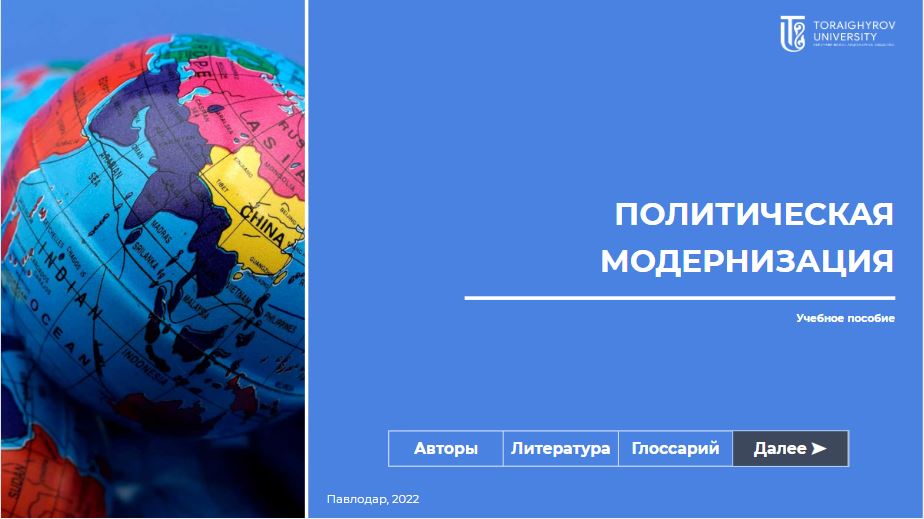 Политическая модернизация