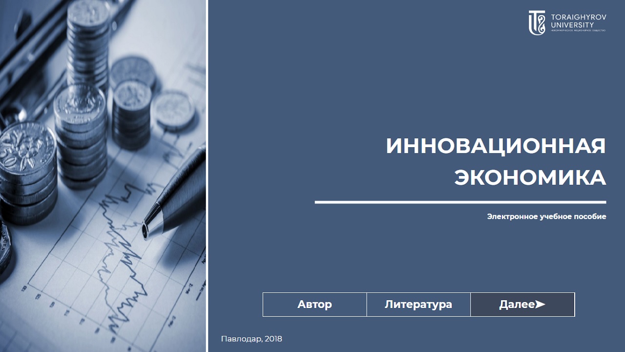 Инновационная экономика