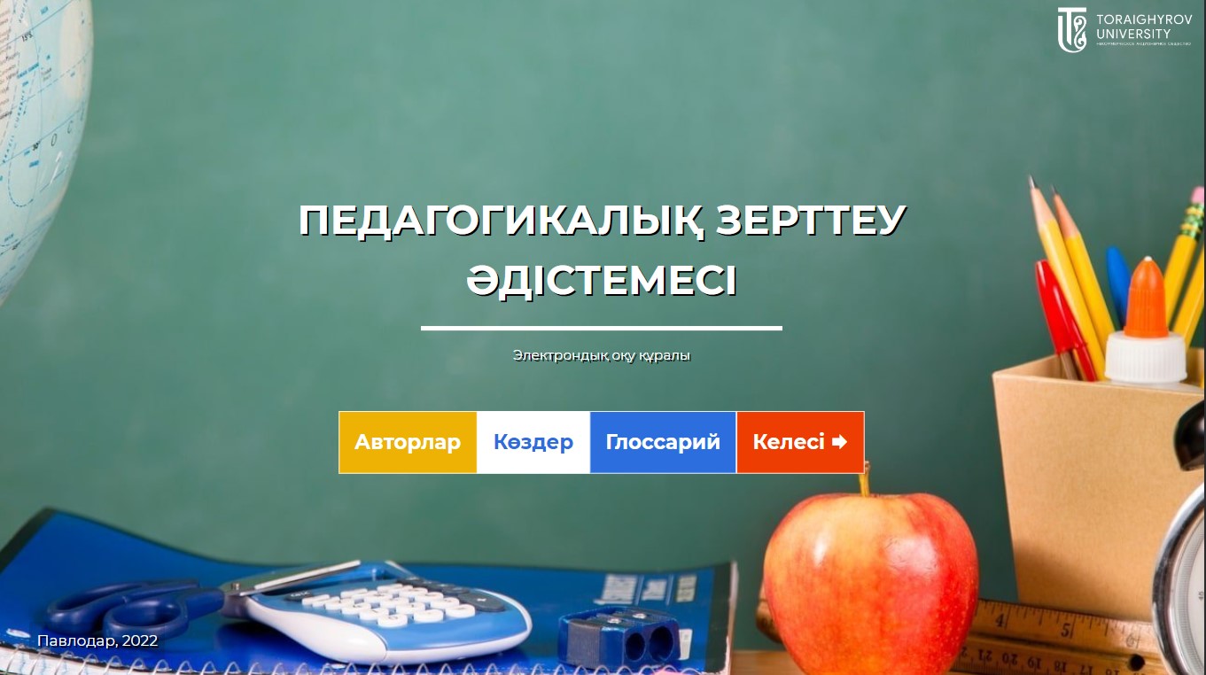 Педагогикалық зерттеу әдiстемесi