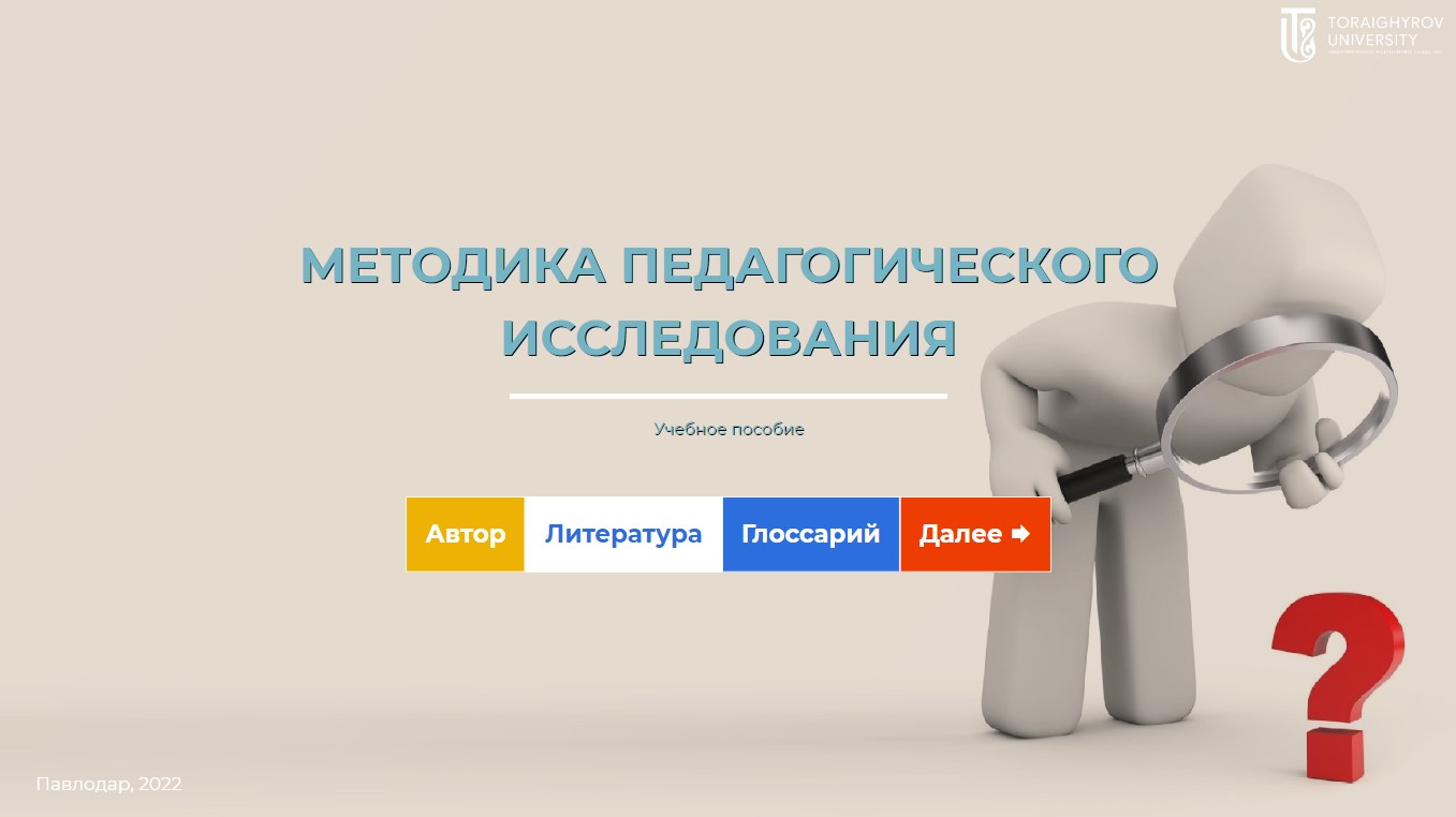 Методика педагогического исследования