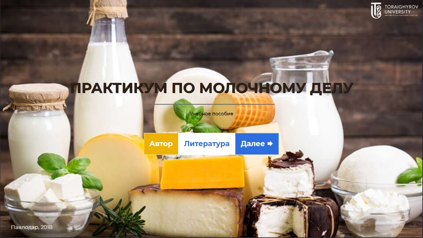 Практикум по молочному делу