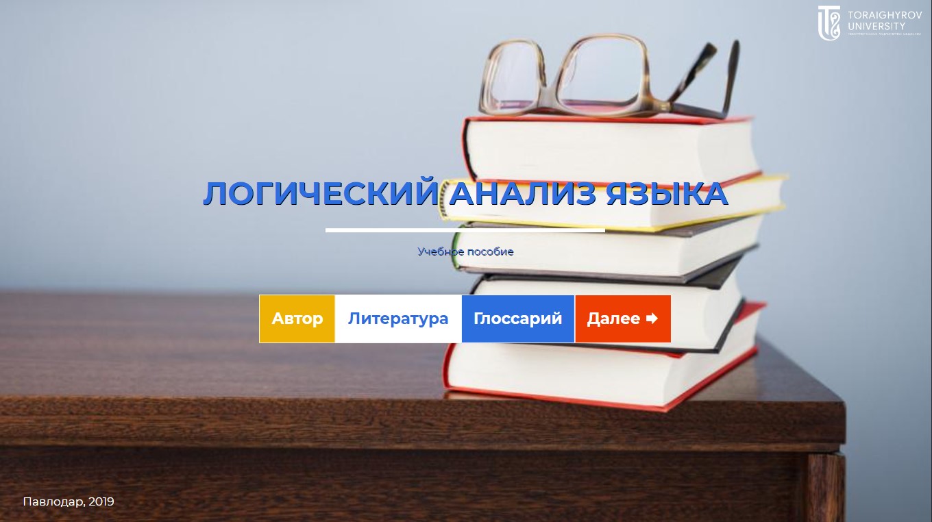 Логический анализ языка