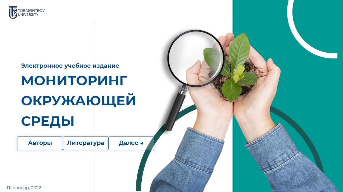 Мониторинг окружающей среды