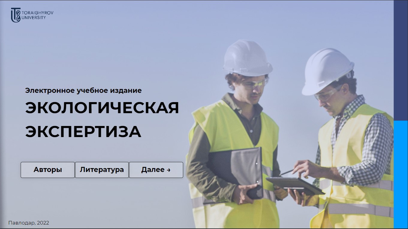 Экологическая экспертиза