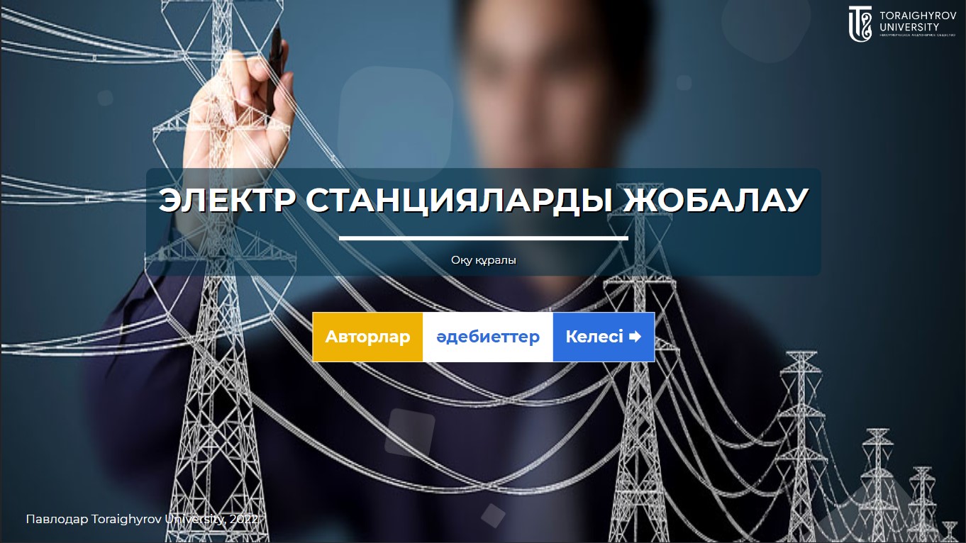 Электр станцияларды жобалау