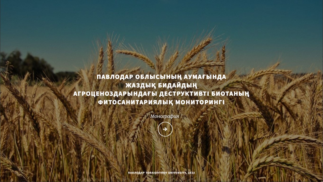 Павлодар облысының аумағында жаздық бидайдың агроценоздарындағы деструктивті биотаның фитосанитариялық мониторингі