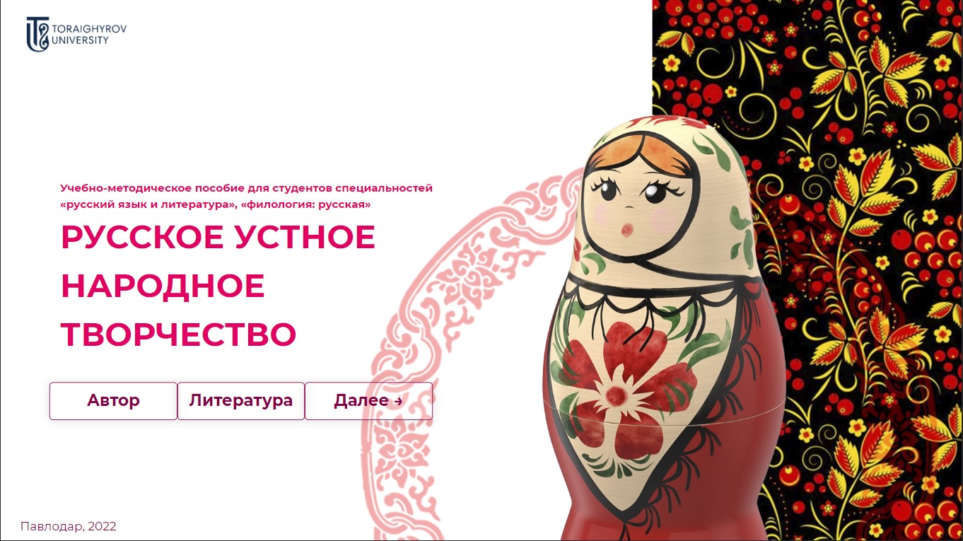 Русское устное народное творчество