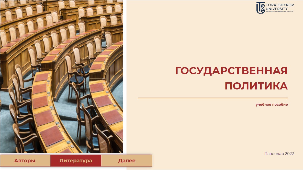 Государственная политика