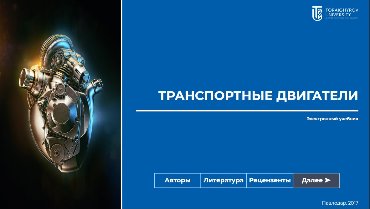 Транспортные двигатели