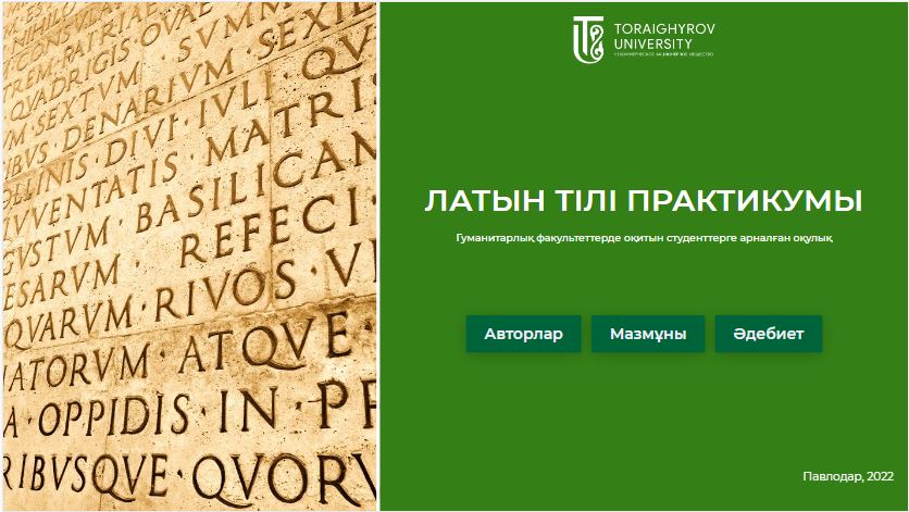 Латын тілі практикумы