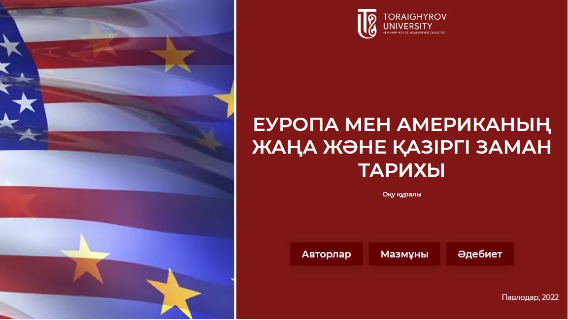 Еуропа мен Американың жаңа және қазіргі заман тарихы