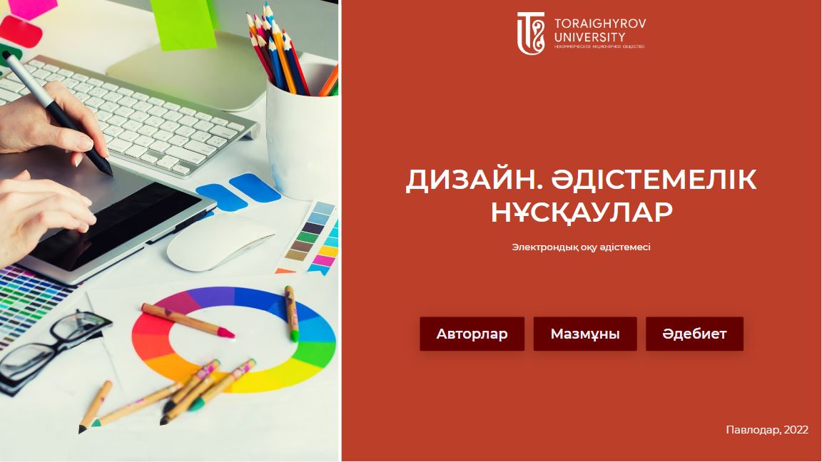 Дизайн. Әдістемелік нұсқаулар