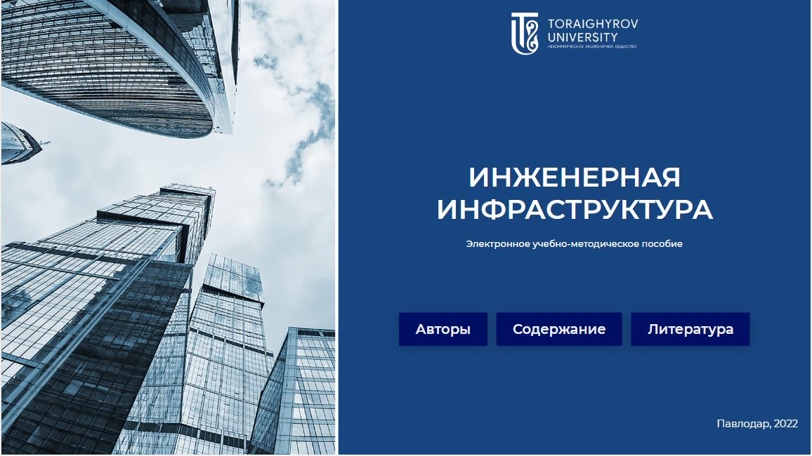 Инженерная инфраструктура