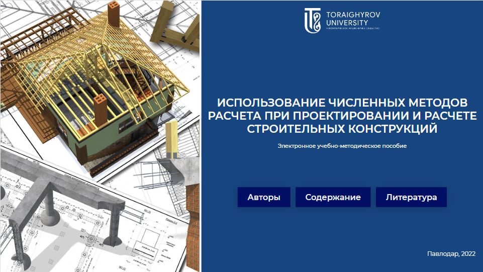 Использование численных методов расчета при проектировании и расчете строительных конструкций