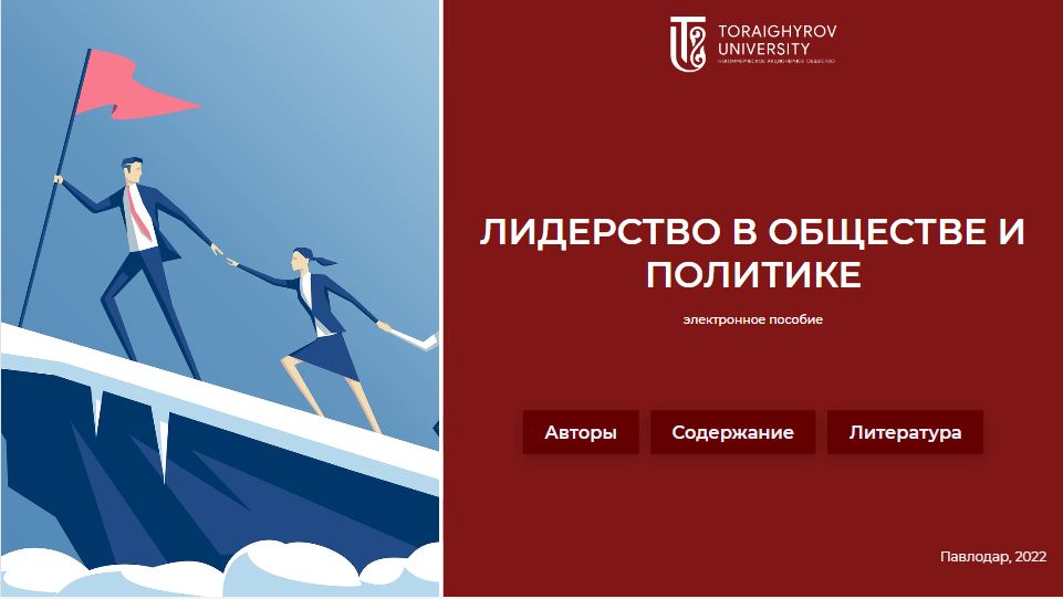 Лидерство в обществе и политике